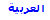 Arabic